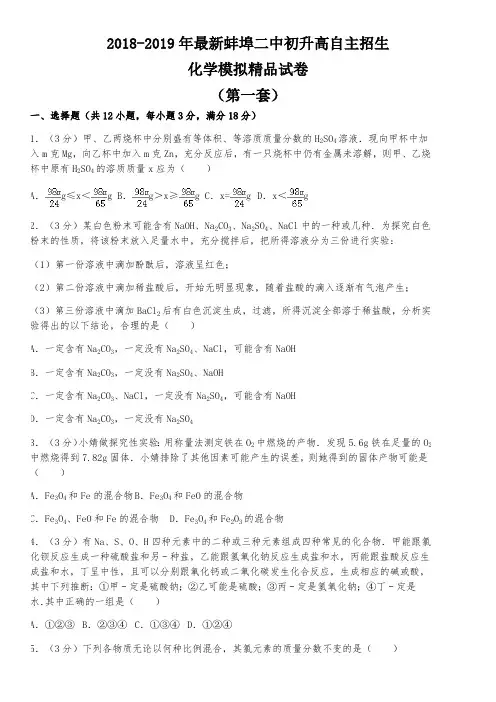 【考试必备】2018-2019年最新蚌埠二中初升高自主招生化学模拟精品试卷【含解析】【4套试卷】