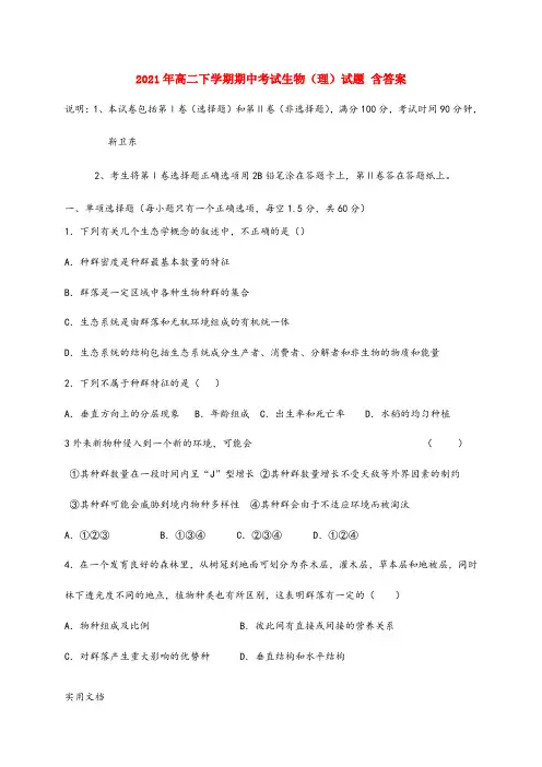 2021-2022年高二下学期期中考试生物(理)试题 含答案