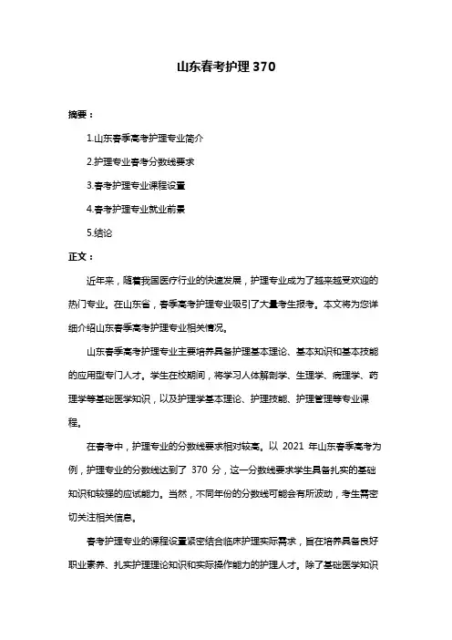 山东春考护理370