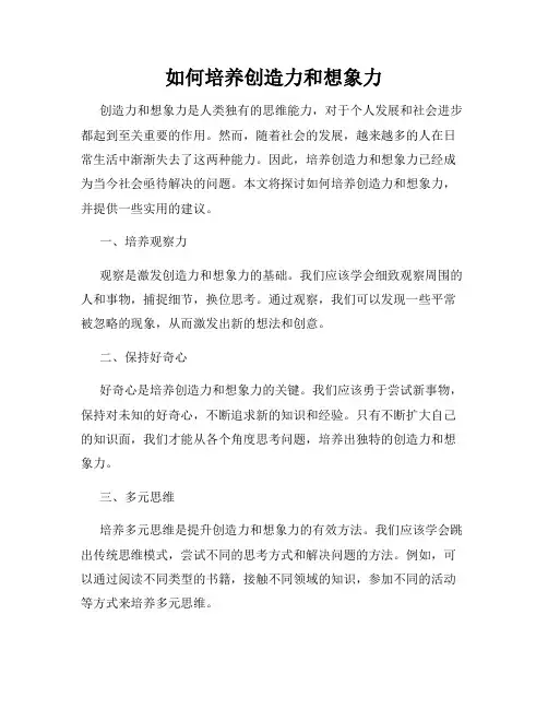 如何培养创造力和想象力
