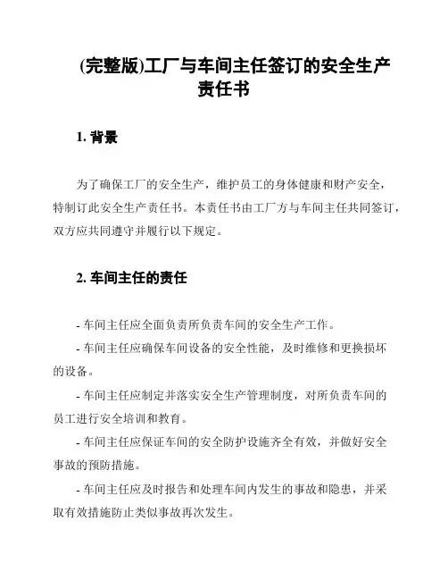 (完整版)工厂与车间主任签订的安全生产责任书