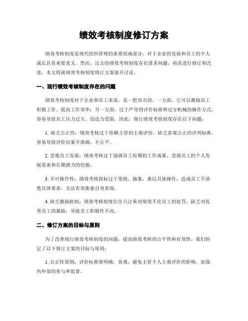 绩效考核制度修订方案