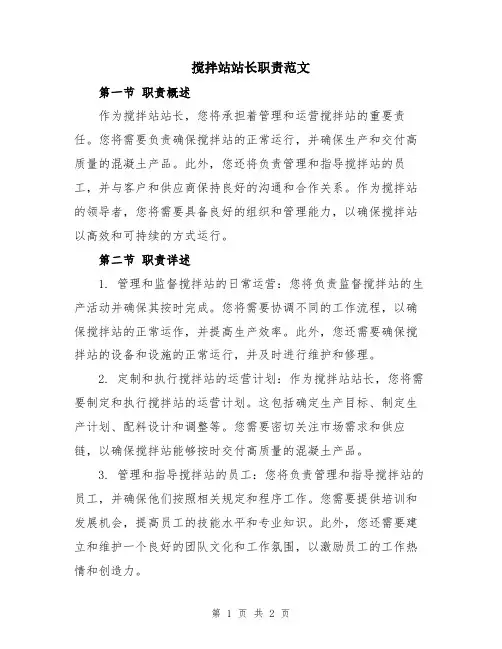 搅拌站站长职责范文