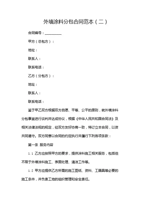 外墙涂料分包合同范本