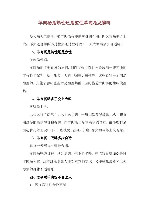 羊肉汤是热性还是凉性 羊肉是发物吗