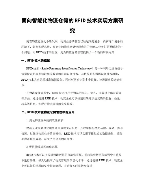 面向智能化物流仓储的RFID技术实现方案研究