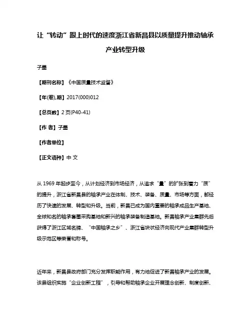 让“转动”跟上时代的速度浙江省新昌县以质量提升推动轴承产业转型升级