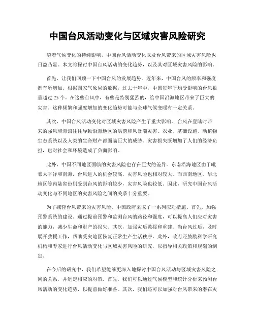 中国台风活动变化与区域灾害风险研究