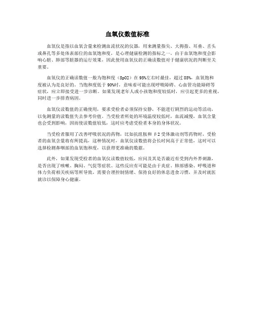 血氧仪数值标准