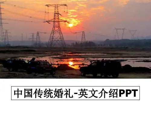 最新中国传统婚礼-英文介绍PPT课件ppt
