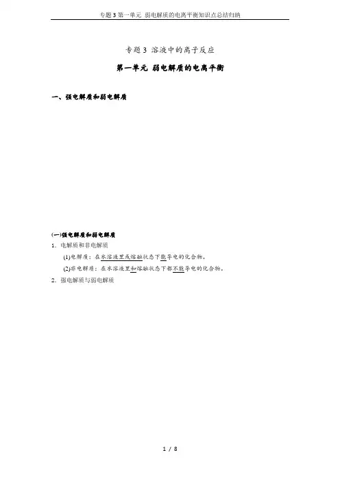 专题3第一单元 弱电解质的电离平衡知识点总结归纳