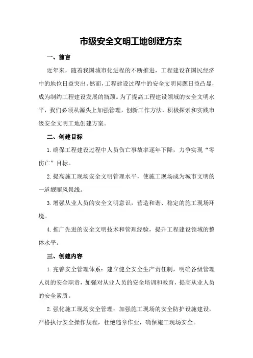 市级安全文明工地创建方案