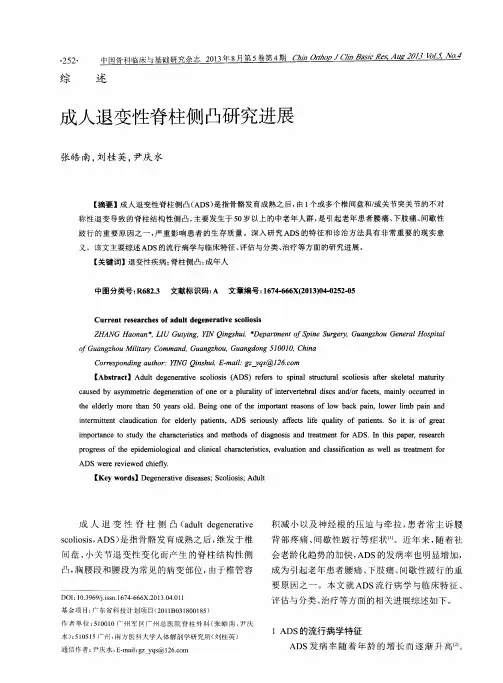 成人退变性脊柱侧凸研究进展