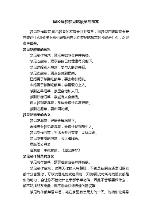 周公解梦梦见吃酸菜的预兆