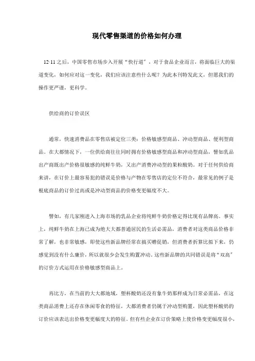 现代零售渠道的价格如何管理