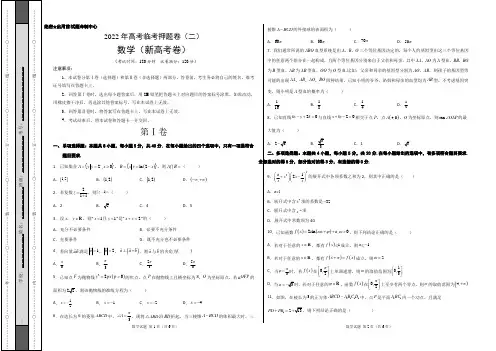 2022年高考数学临考押题卷(二)(新高考卷)含答案