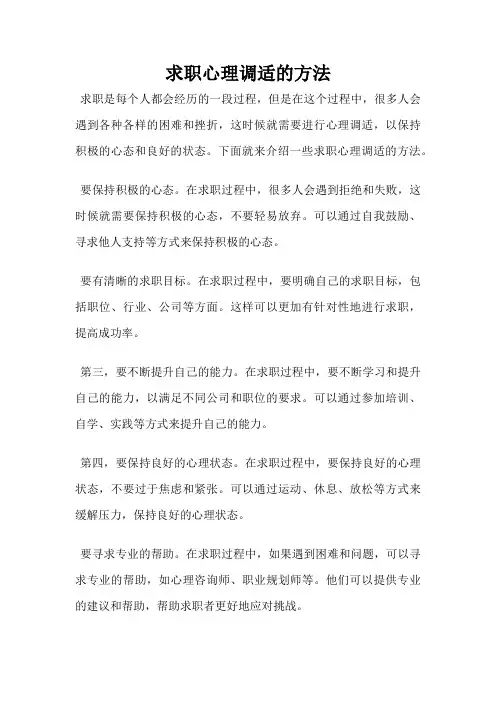 求职心理调适的方法