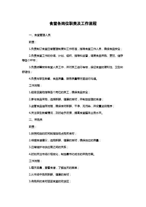 食堂各岗位职责及工作流程