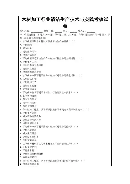 木材加工行业清洁生产技术与实践考核试卷