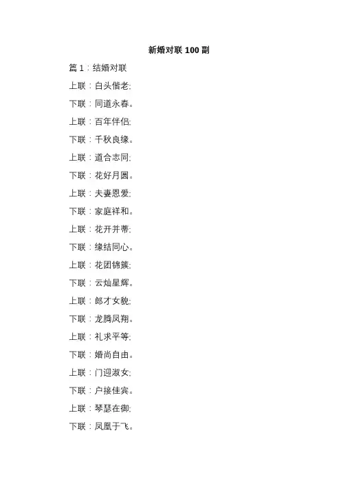 新婚对联100副
