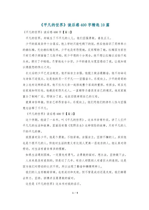 《平凡的世界》读后感400字精选10篇