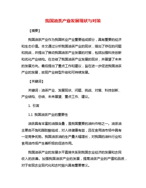 我国油茶产业发展现状与对策