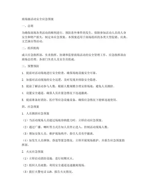 商场搞活动安全应急预案