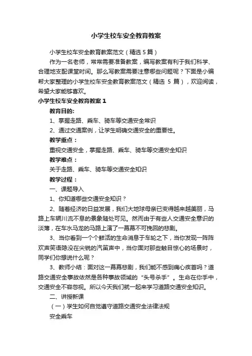 小学生校车安全教育教案范文（精选5篇）