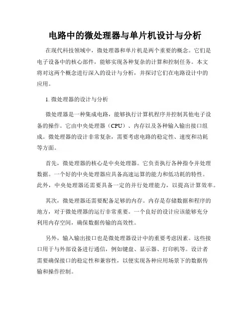 电路中的微处理器与单片机设计与分析