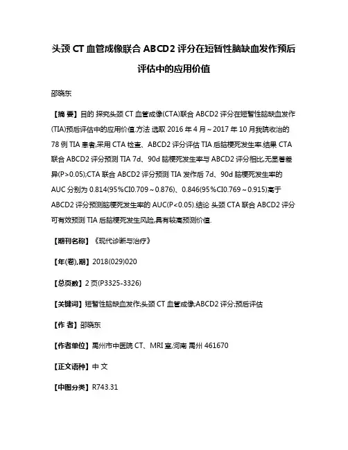 头颈CT血管成像联合ABCD2评分在短暂性脑缺血发作预后评估中的应用价值