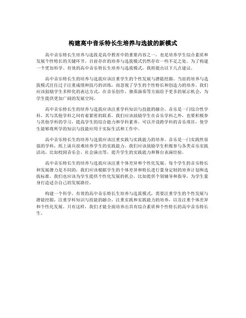 构建高中音乐特长生培养与选拔的新模式
