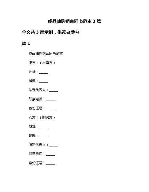 成品油购销合同书范本3篇