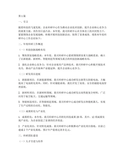 企业科研中心年度总结(3篇)