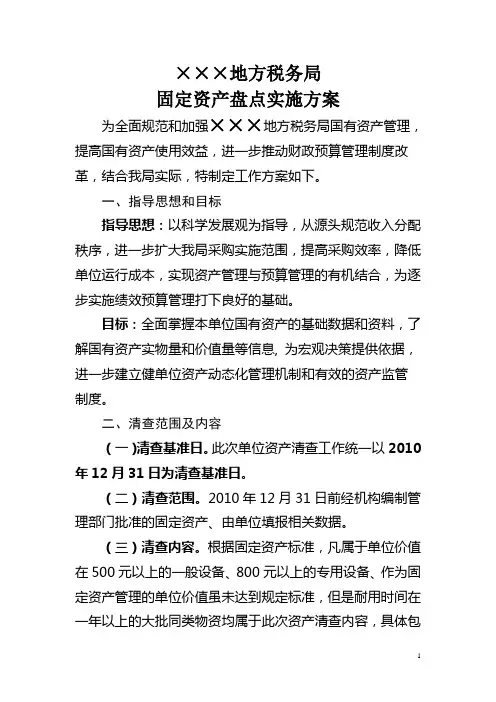 ×××地方税务局固定资产盘点实施方案