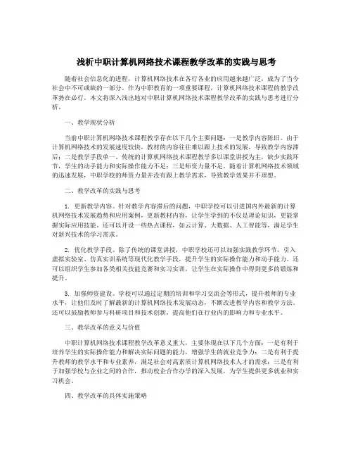 浅析中职计算机网络技术课程教学改革的实践与思考