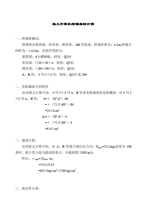 施工升降机附墙架的计算