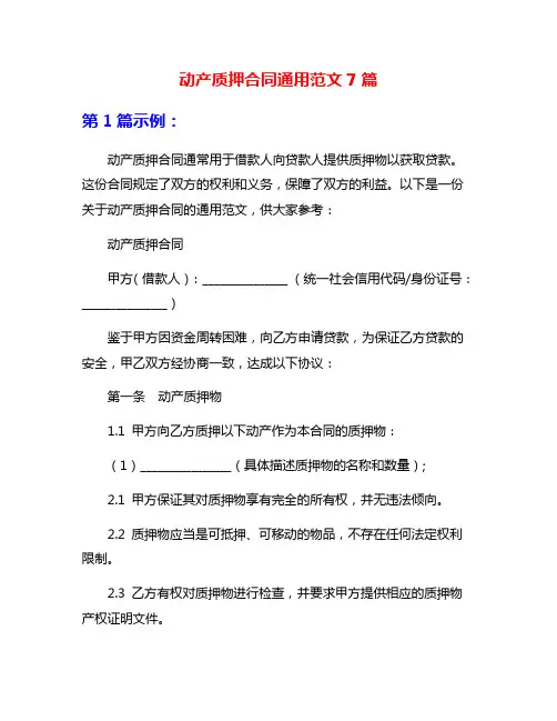 动产质押合同通用范文7篇