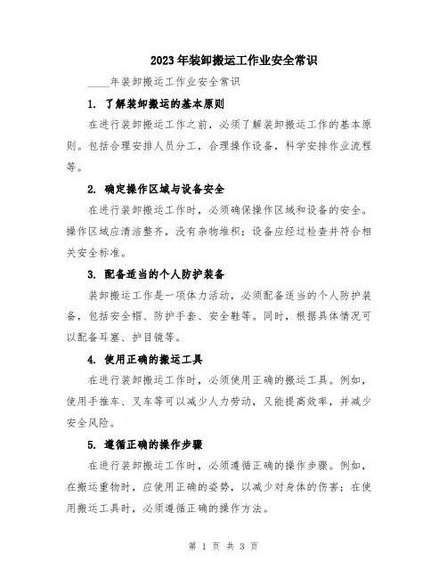 2023年装卸搬运工作业安全常识