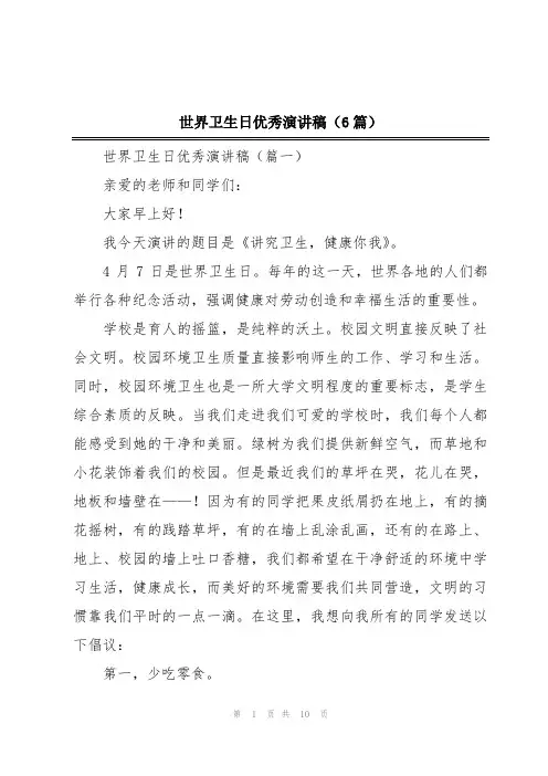 世界卫生日优秀演讲稿(6篇)