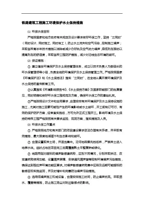 铁路建筑工程施工环境保护水土保持措施