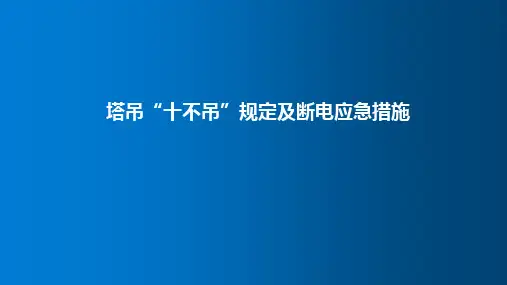 塔吊“十不吊”规定及断电应急措施