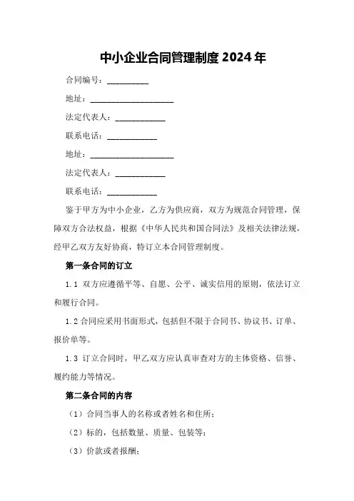 中小企业合同管理制度[1]2024年
