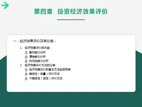 投资方案经济效果评价