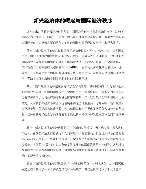 新兴经济体的崛起与国际经济秩序