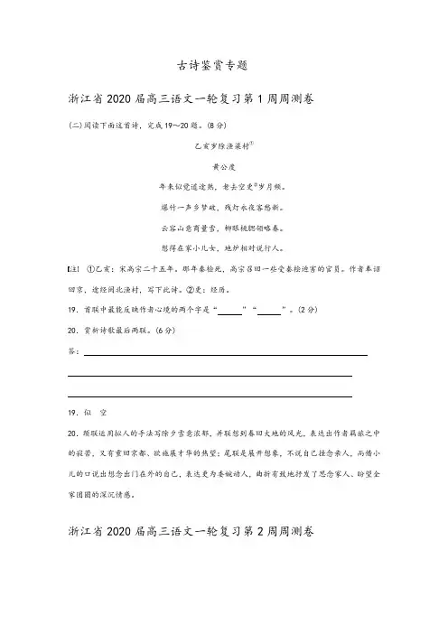 浙江省2020届高三语文一轮复习 分类汇编：古诗鉴赏专题及参考答案