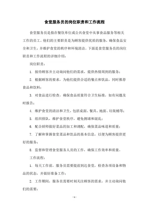 食堂服务员的岗位职责和工作流程