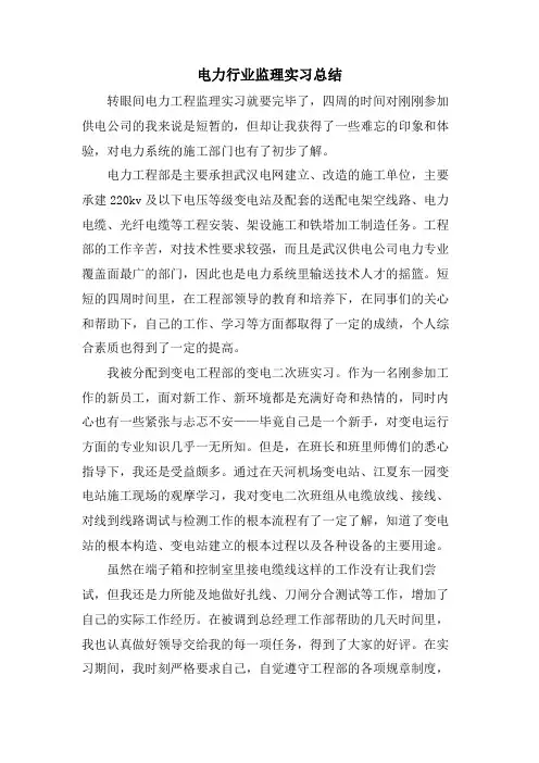 电力行业监理实习总结