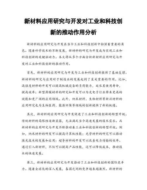 新材料应用研究与开发对工业和科技创新的推动作用分析