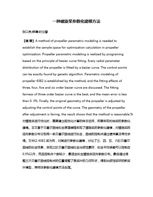 一种螺旋桨参数化建模方法