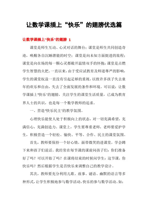 让数学课插上“快乐”的翅膀优选篇